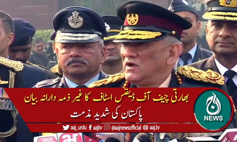 بھارتی چیف آف ڈیفنس کا غیر ذمہ دارانہ بیان، پاکستان کی شدید مذمت