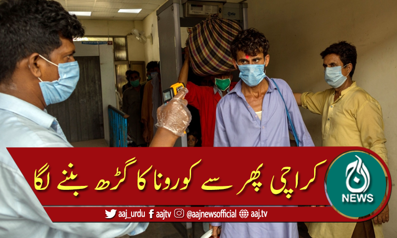 کراچی کورونا کا پھر سے گڑھ بنتا جارہا ہے