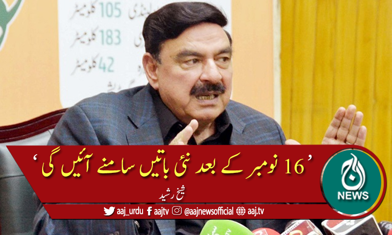 گلگت بلتستان الیکشن کے بعد نئی باتیں سامنے آئیں گی،شیخ رشید