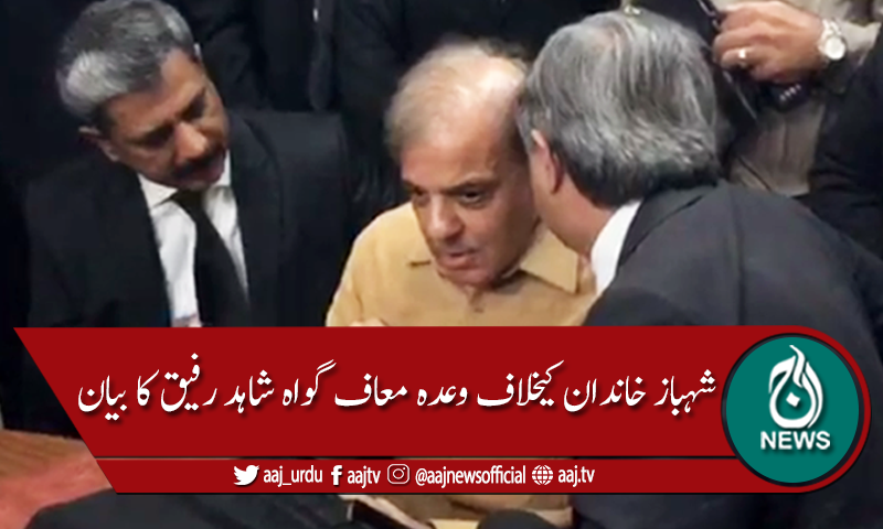 شہباز شریف خاندان کیخلاف وعدہ معاف گواہ کا بیان سامنے آگیا