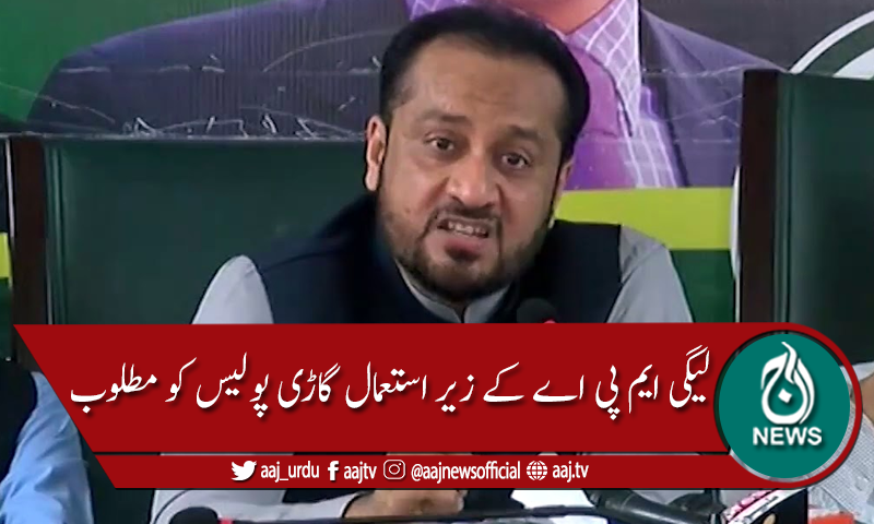 لیگی ایم پی اے خواجہ عمران نذیر کی گاڑی کو روک لیا گیا