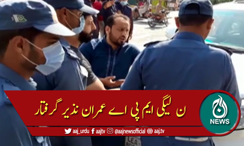 نیب آفس پرپتھراؤ کا معاملہ، ن لیگی رہنما عمران نذیر گرفتار