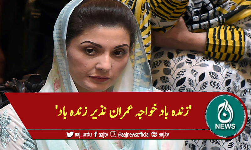 'زندہ باد خواجہ عمران نذیر زندہ باد'