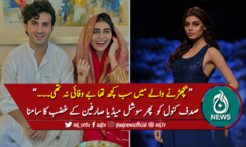 ماڈل صدف کنول ایک بار پھر سوشل میڈیا صارفین کے نشانے پر