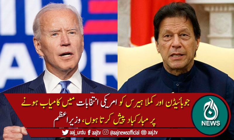 وزیراعظم عمران خان کی جوبائیڈن کو امریکی صدر منتخب ہونےپرمبارکباد