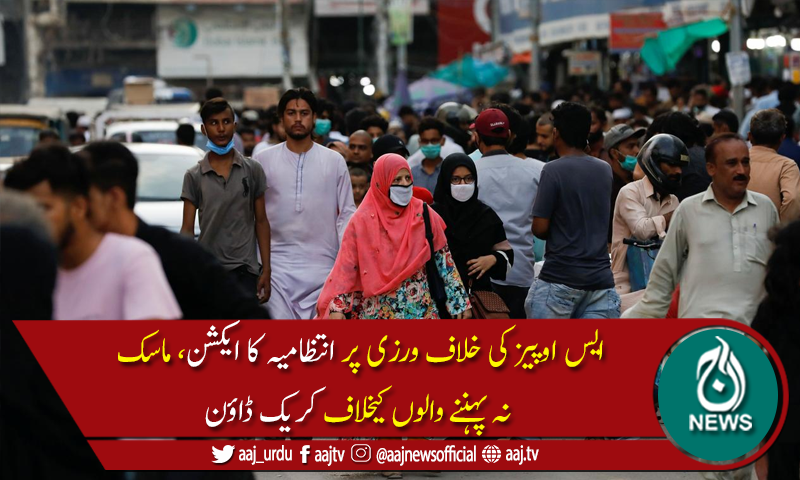 کراچی:کورونا ایس اوپیزکی خلاف ورزی،26افراد کیخلاف ماسک نہ پہننے پرجرمانہ