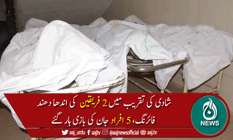 کوہاٹ میں2فریقین کے درمیان فائرنگ، 5 افراد جاں بحق، 3زخمی