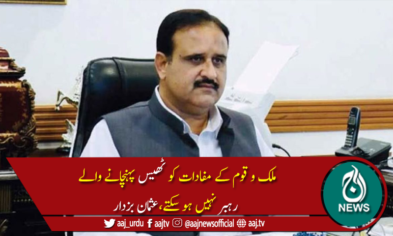 اداروں کیخلاف باتیں کرنے والے ملک و قوم کے دشمن ہیں،وزیراعلیٰ پنجاب