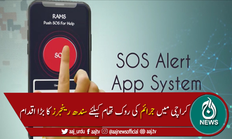 سندھ رینجرز نے سیکیورٹی صورتحال کو جدید بنانے کیلئے ایپ متعارف کروادی