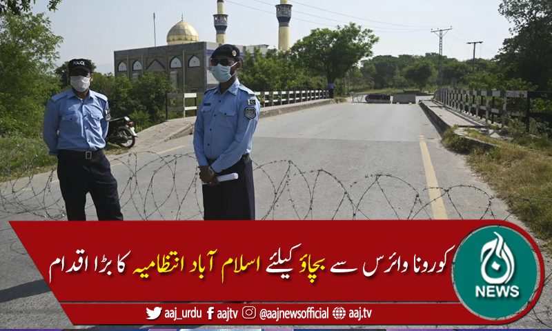 کورونا وائرس بے قابو:اسلام آباد کے مزید 5 سب سکٹریز کو سیل کرنے کا فیصلہ