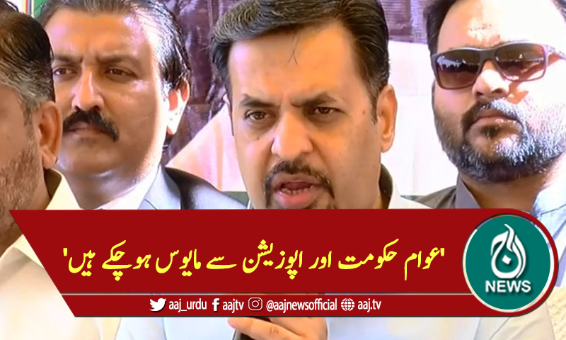 'عوام حکومت اور اپوزیشن سے مایوس ہوچکے ہیں'