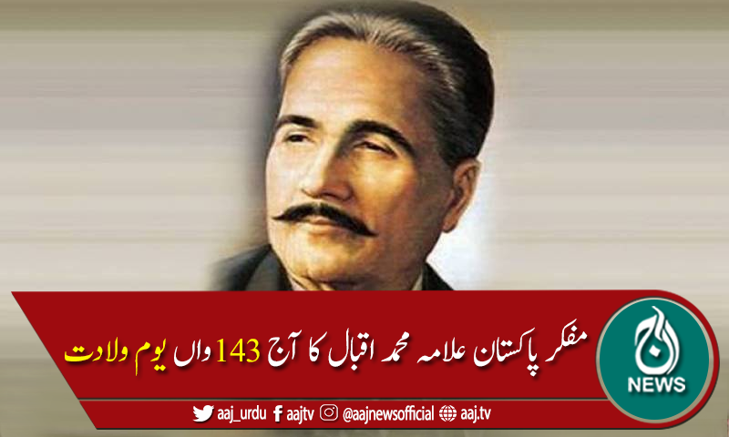 شاعر مشرق علامہ محمد اقبال کا 143واں یوم ولادت آج منایا جارہا ہے