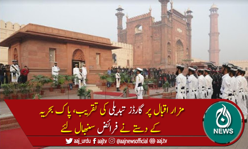 علامہ محمد اقبال کا یوم ولادت، مزار پرگارڈز تبدیلی کی پروقارتقریب