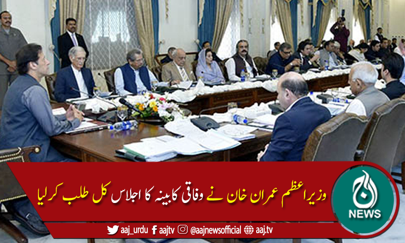 وفاقی کابینہ کا اجلاس کل ہوگا،7 نکاتی ایجنڈا جاری