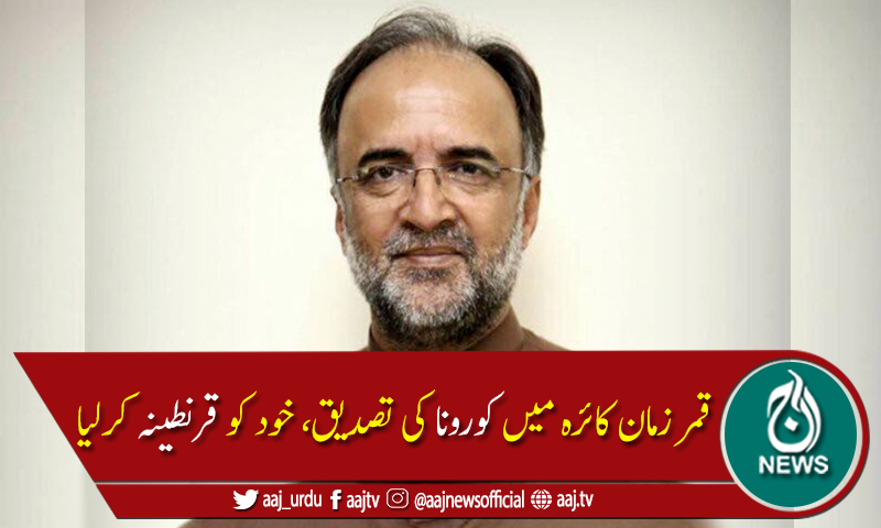 پیپلز پارٹی کے سینئر رہنماء قمر زمان کائرہ بھی کورونا کا شکار