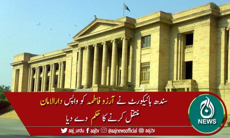 آرزوفاطمہ کی عمر14سے 15سال ہے، میڈیکل بورڈکی رپورٹ عدالت میں جمع