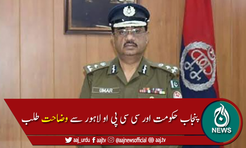 سی سی پی او لاہور کی تقرری کیخلاف درخواست پر پنجاب حکومت کو نوٹس جاری