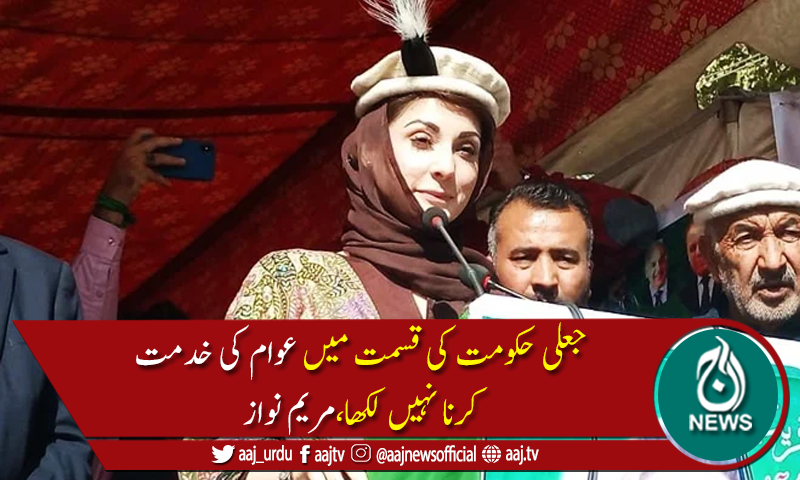 ملک کو لاحق بیماری کا نام عمران خان ہے، اٹھا کر باہر پھینکنے سے ختم ہوگی، مریم نواز