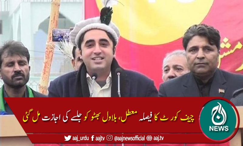 سپریم کورٹ گلگت بلتستان کی بلاول بھٹو کو انتخابی مہم جاری رکھنے کی اجازت
