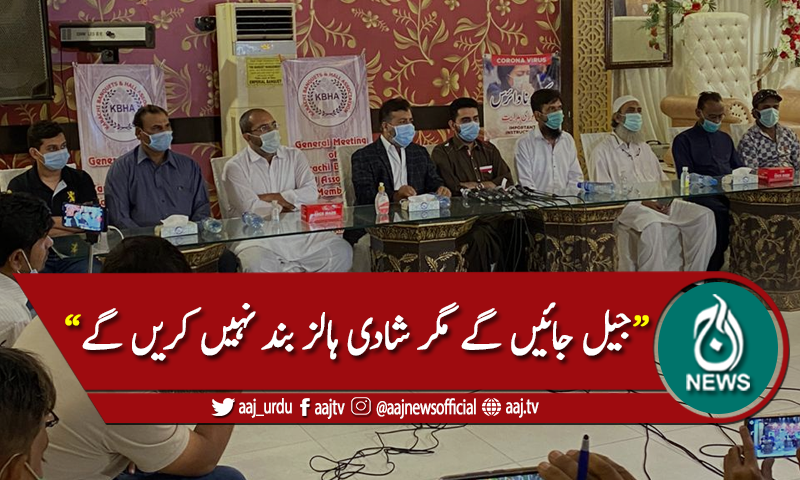 "جیل جائیں گے مگر شادی ہالز بند نہیں کریں گے"