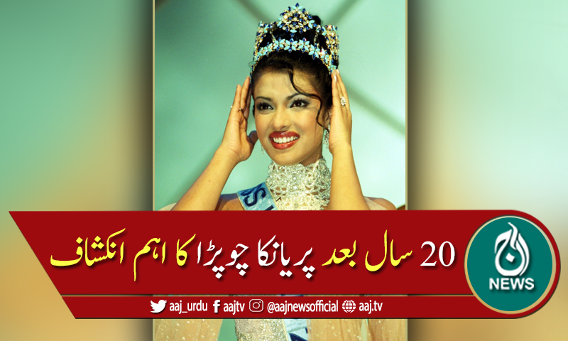 مس ورلڈ بننے کے 20 سال بعد پریانکا چوپڑا کا اہم انکشاف
