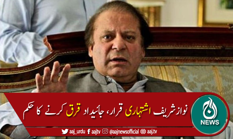 غیرقانونی پلاٹ الاٹمنٹ کیس:نواز شریف اشتہاری قرار، ناقابل ضمانت وارنٹ جاری