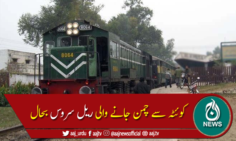 کورونا کے باعث بند چمن پسنجر ٹرین 7 ماہ بعد بحال