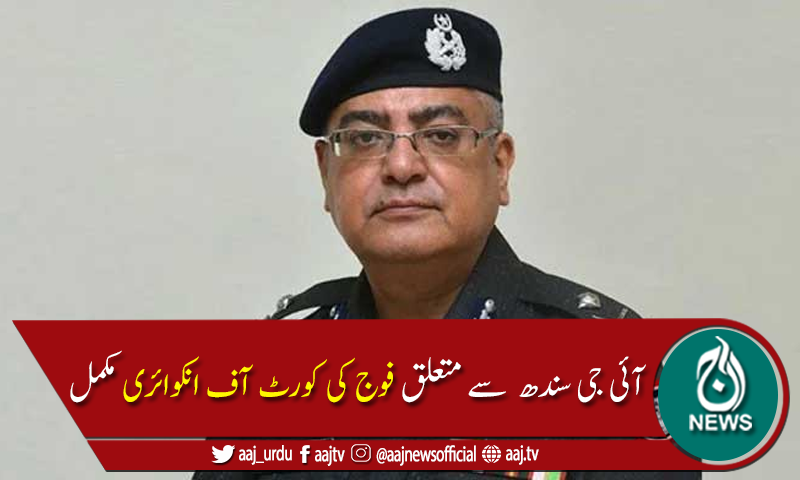 مزار قائد کی بے حرمتی  اور آئی جی سندھ کے تحفظات:فوج کی کورٹ آف انکوائری مکمل