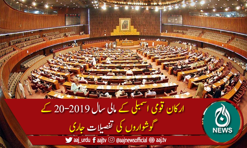 ارکان قومی اسمبلی کے مالی سال 20-2019 کے گوشواروں کی تفصیلات جاری