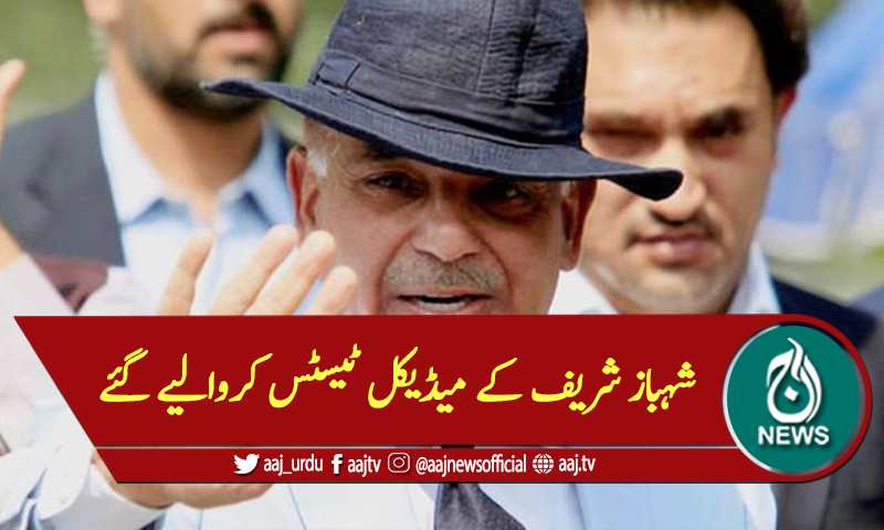 شہباز شریف کے میڈیکل ٹیسٹس کروالیے گئے