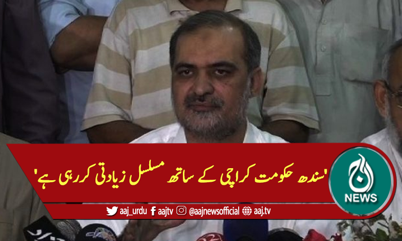 'سندھ حکومت کراچی کے ساتھ مسلسل زیادتی کررہی ہے'