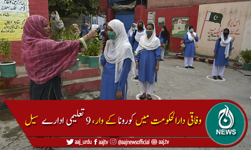 کوروناکیسز میں اضافہ:اسلام آباد میں مزید9 تعلیمی ادارے سیل