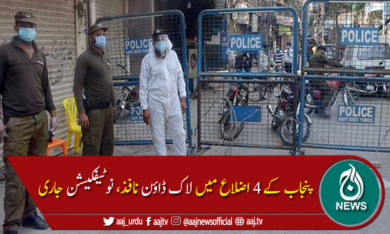 کوروناکیسزمیں اضافہ:پنجاب کے 4 اضلاع میں لاک ڈاؤن نافذ