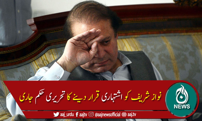 نوازشریف کواشتہاری قراردینے کےعلاوہ کوئی اورآپشن نہیں، احتساب عدالت