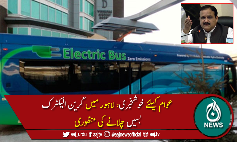 وزیراعلیٰ پنجاب کی  گرین الیکٹرک بسیں چلانے کی اصولی منظوری