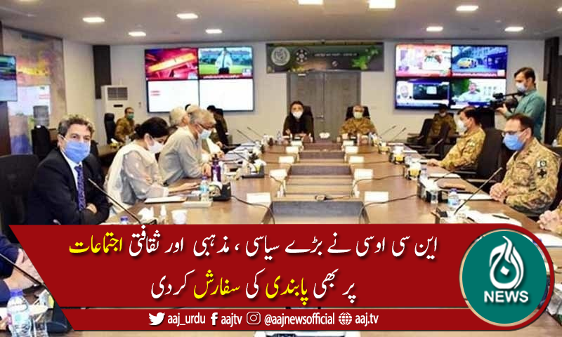 کورونا کیسز میں اضافہ: مزارات ،سینما اور تھیٹرز فوری طور پر بند کرنے کا حکم