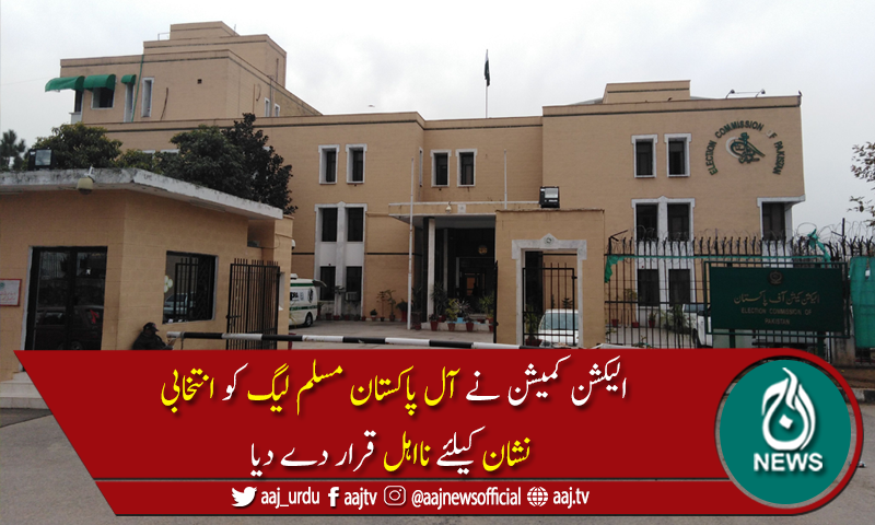 پارٹی عہدوں میں تضاد:آل پاکستان مسلم لیگ سے انتخابی نشان واپس لے لیاگیا