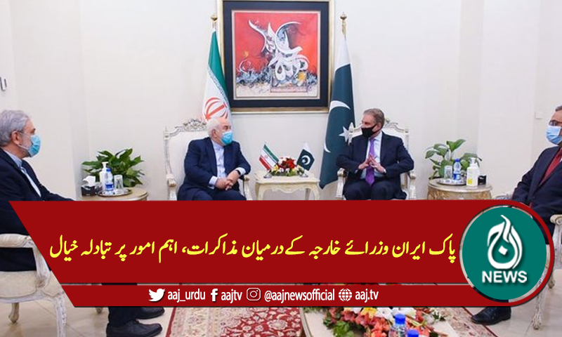 پاک ایران وزرائے خارجہ کےدرمیان مذاکرات، اہم امور پر تبادلہ خیال