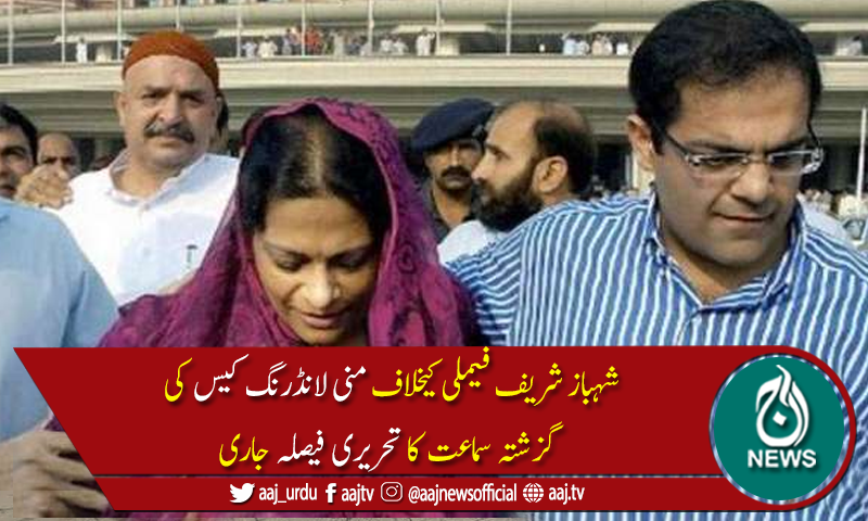 منی لانڈنگ کیس :شہباز شریف کی اہلیہ اور بیٹے کو پیش ہونےکاآخری موقع