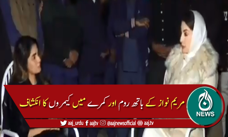 جیل میں مریم نواز کے کمرے اور باتھ روم میں کیمروں کا انکشاف