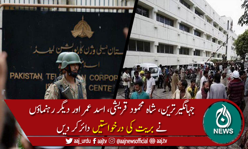پی ٹی وی،پارلیمنٹ حملہ کیس:پی ٹی آئی رہنماؤں نے بریت کی درخواستیں دائرکردیں