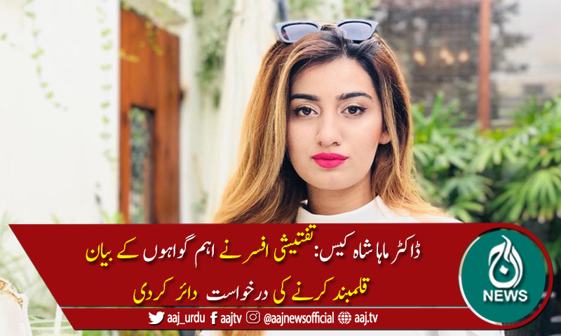 ڈاکٹرماہاشاہ کیس: 3 اہم گواہان بیان قلمبند  کرانے کیلئے 18اکتوبر کو طلب