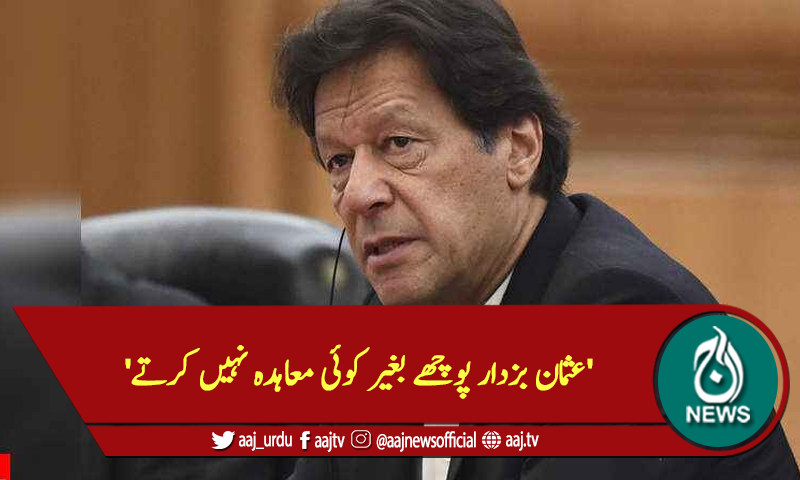 'عثمان بزدار پوچھے بغیر کوئی معاہدہ نہیں کرتے'