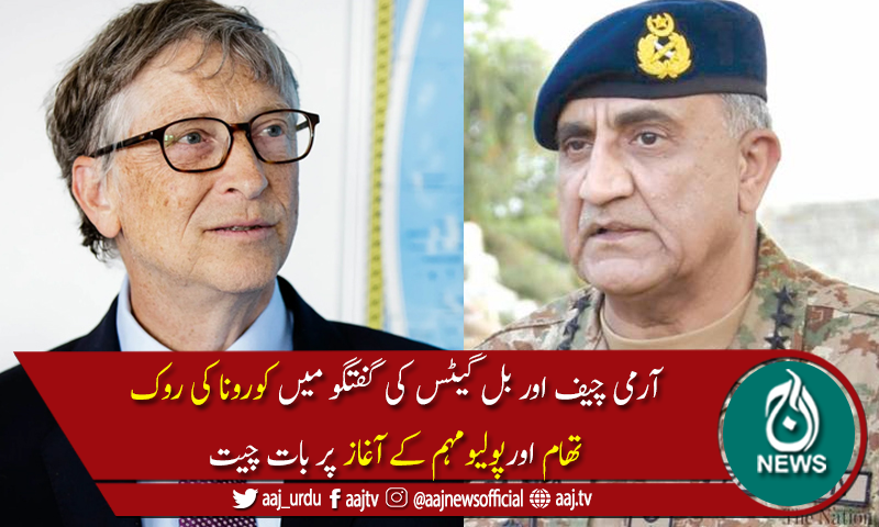 آرمی چیف جنرل قمرجاوید باجوہ اوربل گیٹس کےدرمیان ٹیلی فونک رابطہ
