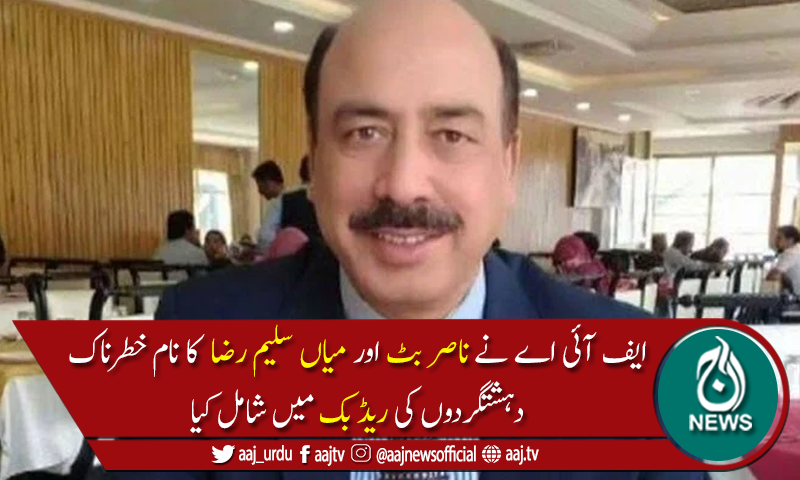 جج ویڈیوکیس:ناصربٹ،میاں سلیم خطرناک دہشتگردوں کی فہرست میں شامل
