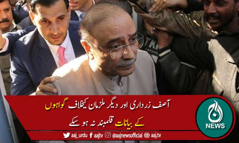 ٹھٹہ واٹر سپلائی ریفرنس : زرداری کی حاضری سے استثنیٰ کی درخواست منظور