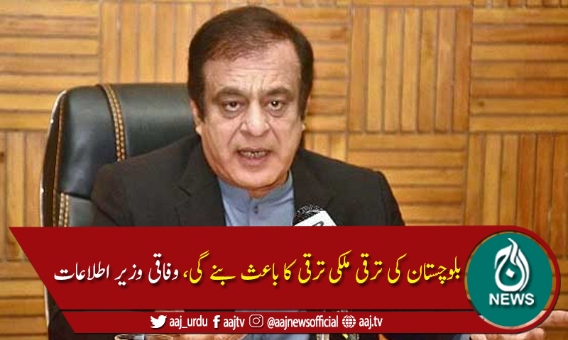 وزیراعظم کادورہ بلوچستان عوام کیلئے خوشحالی کی نوید ثابت ہوگا،شبلی فراز