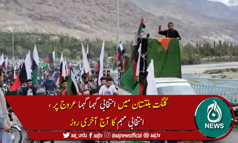 گلگت بلتستان میں انتخابی مہم آج رات 12 بجے ختم ہوجائے گی