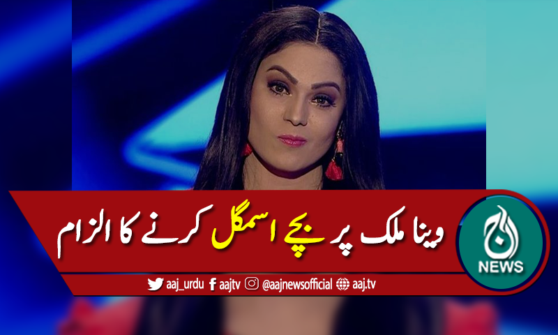 اسد خٹک کا وینا ملک کو 50 کروڑ روپے ہرجانے کا نوٹس