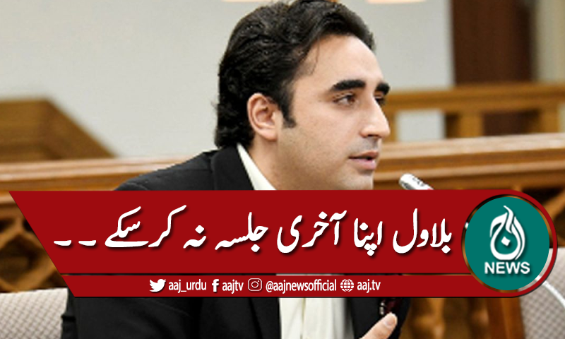 بلاول گلگت میں اپنا آخری جلسہ نہ کرسکے